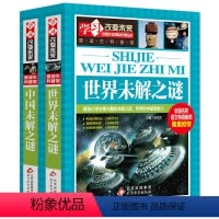 [正版]世界未解之谜大全集中国未解之谜青少年版老师小学生三四五六年级初中课外阅读书籍少儿科普百科全书十万个为什么科学知