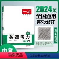 英语听力(初三中考) 九年级/初中三年级 [正版]2024新版一本中考英语听力理解48套初三九年级上下册全解全析同步听力