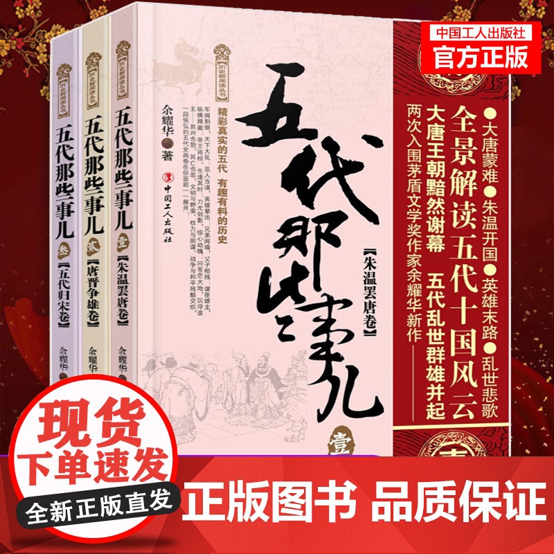 [店正版] 五代那些事儿套装 1+2+3 共3本 余耀华新作 明朝那些事同类书 真实的五代 历史通俗解读 历史阅读丛书中