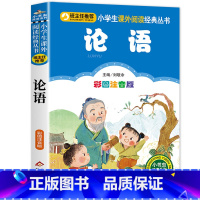 论语 [正版]彩图注音版论语书一年级二年级三年级上册下国学经典老师图书本小学生课外阅读书籍少儿读物儿童故事书