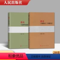 [正版]直发 2本套 重读论持久战+重读实践论矛盾论 2022年重印新书 新版原文 人民出版社