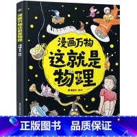 漫画万物这就是物理 [正版]漫画万物这就是物理 我的第一本物理启蒙书精装 7-12岁三四五六年级小学生课外阅读科学书籍科