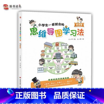 [正版]小学生一看就会的思维导图学习法.英语篇 3-6岁儿童零基础秒学学习法 吉林美术出版社