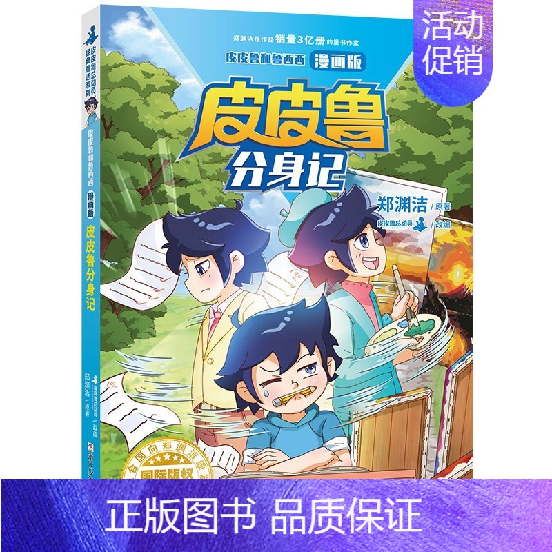 [皮皮鲁总动员]皮皮鲁分身记 [正版]郑渊洁童话全集 童话大王郑渊洁家庭教育课 郑渊洁全集 五个苹果折腾地球 生化保姆白