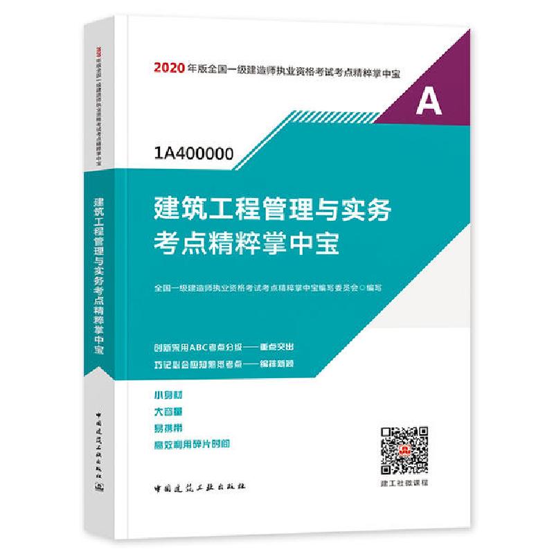 正版新书]2020年版全国一级建造师执业资格考试考点精粹掌中宝•