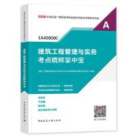 正版新书]2020年版全国一级建造师执业资格考试考点精粹掌中宝•
