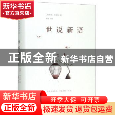 正版 世说新语(精) 刘义庆 海峡文艺出版社 9787555015383 书籍