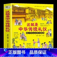 这就是中华传统礼仪-礼仪教养书 [正版]这就是中华传统礼仪中国礼俗文明文化常识四五六初一二三年级儿童国学启蒙习俗民俗知识