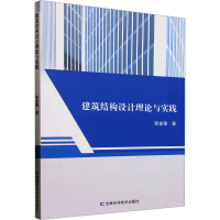 正版新书]建筑结构设计理论与实践栾金锋 著9787574418134
