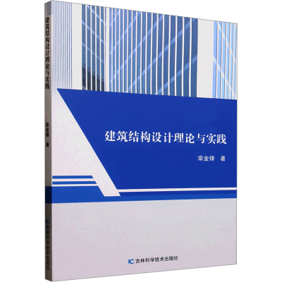正版新书]建筑结构设计理论与实践栾金锋 著9787574418134