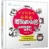 正版新书]十分钟教你画国画(萌趣动物篇)王净净 著97871116396