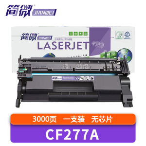 简微 硒鼓CF277A 无芯片 支