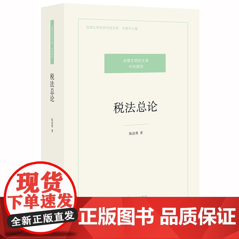 税法总论 陈清秀 法律出版社 税法基本概念、原理及其运行逻辑 法学著作
