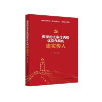 正版新书]做党的光荣传统和优良作风的忠实传人李松著9787516657