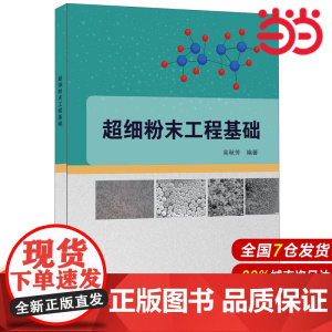 超细粉末工程基础.吴秋芳9787516016480