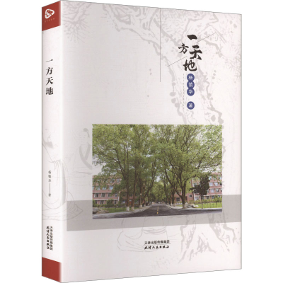 正版新书]一方天地杨镇华 著 著9787201212128