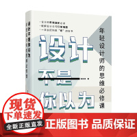设计不是你以为 年轻设计师的思维必修课 刘照博 著 艺术