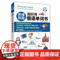 思维导图超好用俄语单词书 零基础学俄语 实用俄语入门自学教材 俄语单词高频词汇 俄语学习词汇教材 俄语单词书中国宇航出版