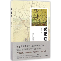 醉染图书我望灯9787530216019