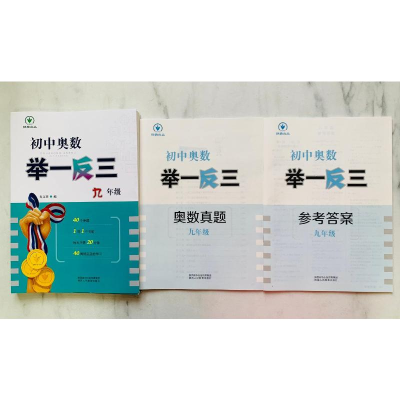 [M]初中奥数举一反三 9年级-9787545081381