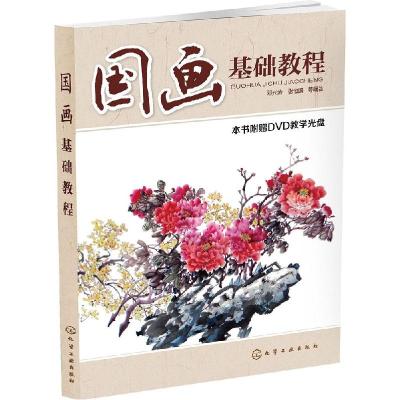 正版新书]国画基础教程邓兴势,张恒国 等 著9787122226075