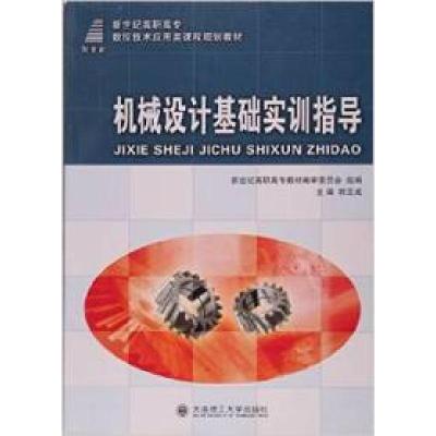 正版新书]机械设计基础实训指导韩玉成9787561175330