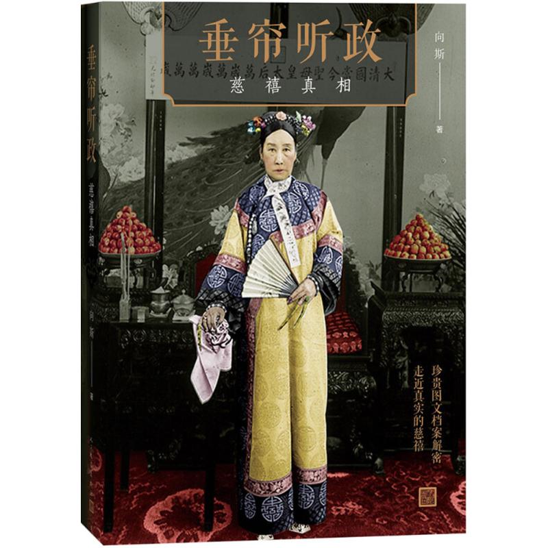 垂帘听政 向斯 著 社科 文轩网