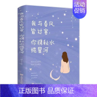 我与春风皆过客你携秋水揽星河 [正版]5册青春爱情言情小说 青春治愈心灵爱情文学书籍 你是我藏在风里的喜欢 有幸被爱 无