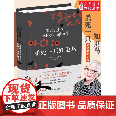 杀死一只知更鸟 哈珀李著 普利策奥斯卡获奖作品 勇气与正义之书 译林出版 中小学生寒暑假课外阅读读物书籍 外国经典文学书