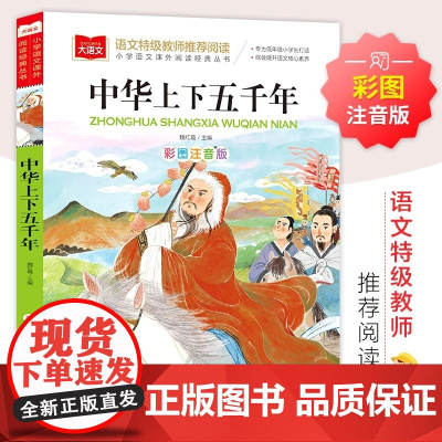 中华上下五千年 彩图注音版 中国传统文化 小学语文课外阅读经典丛书 大语文系列 从远古到近代用故事串联中华历史脉络