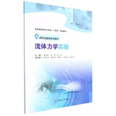[N]流体力学实验(AR超媒体系列教材普通高等院校力学类十四五精品教材)-9787564386245