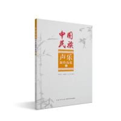 醉染图书中国民族声乐新作品选(1)9787570605132