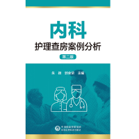正版新书]内科护理查房案例分析(D二版)朱颖 郭全荣978752143