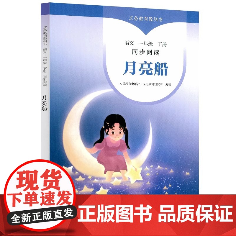 义务教育教科书语文一年级下册同步阅读 月亮船小学1年级第二学期语文课外阅读书籍四季儿歌春天在哪里人民教育出版社