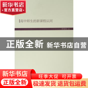 正版 高中师生的新课程认同 李宝庆著 人民出版社 9787010200149