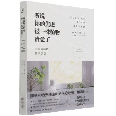 [N]听说你的焦虑被一株植物治愈了(治愈系植物养护指南)(精)-9787514391671