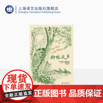 柳林风声 经典全译本 [英]肯尼思·格雷厄姆 著 [英]E.H.谢泼德 插图 任溶溶译 布面精装 英国文学经典 童话瑰宝