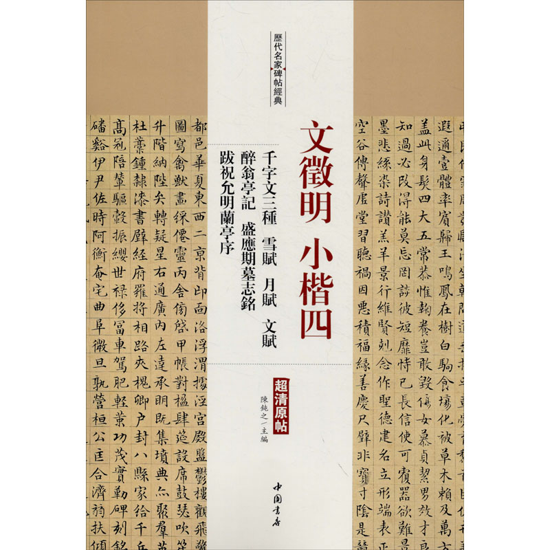[M]文徵明小楷 4 千字文三种 雪赋 月赋 文赋 醉翁亭记 盛应期墓志铭 跋祝允明兰亭序-9787514920406