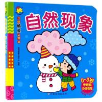 正版新书]自然现象(0-3岁)/立体触摸认知书瑞雅婴童创智中心9787