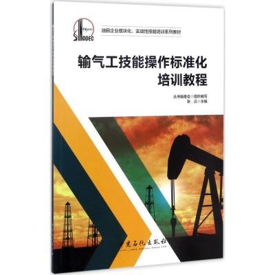 正版新书]输气工技能操作标准化培训教程张云 主编 著9787511434