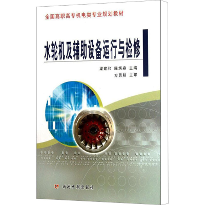 [M]水轮机及辅助设备运行与检修-9787550902657
