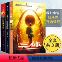 [正版]钟书阁三体刘慈欣全套三册 三体全集1 2黑暗森林 3死神永生长篇科幻小说读物书籍 三 体