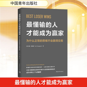 [M]最懂输的人才能成为赢家 为什么正常的思维不会赢得交易-9787515370408