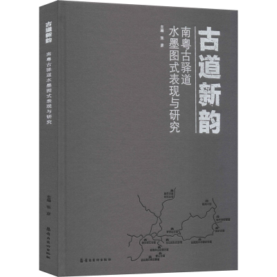 醉染图书古道新韵 南粤古驿道水墨图式表现与研究97875362693