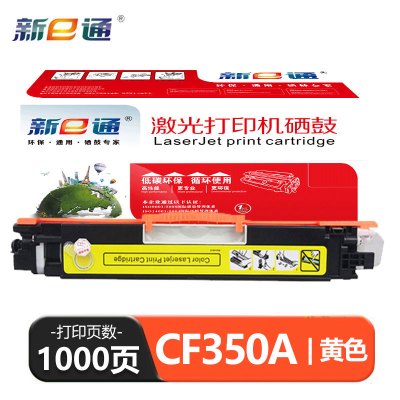 新E通 硒鼓CF350A适用CP1025/M175a/M175nw/M177fw/M275nw 黄 支