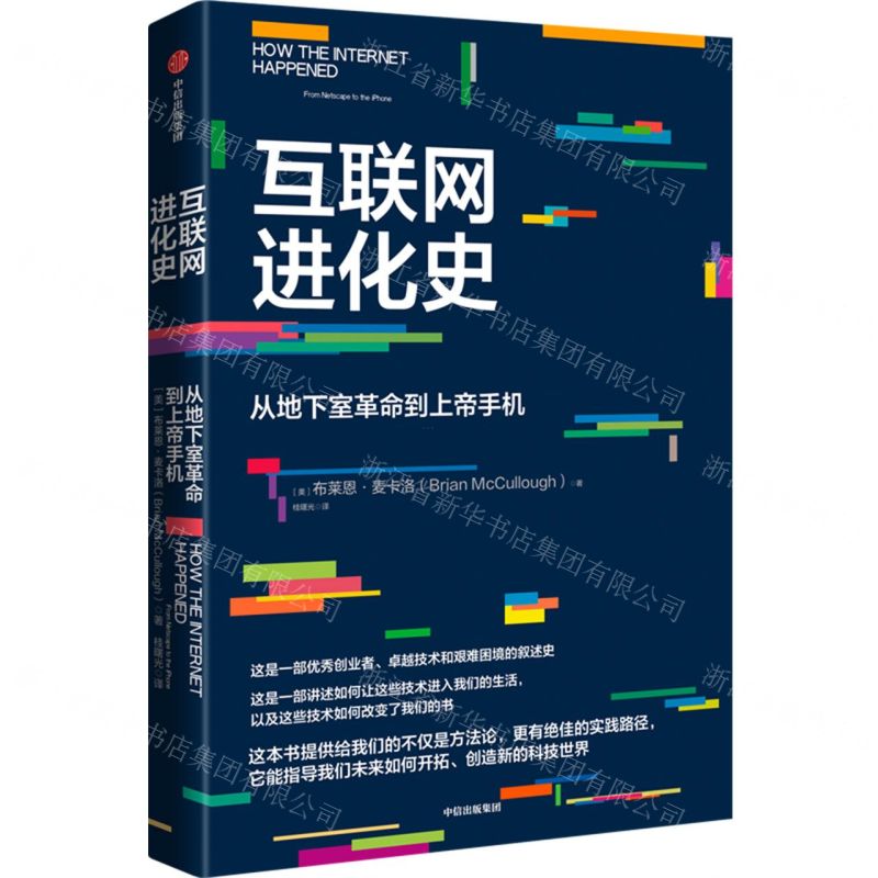 [N]互联网进化史(从地下室革命到上帝手机)-9787521749892