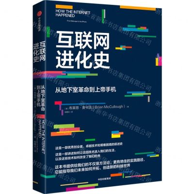 [N]互联网进化史(从地下室革命到上帝手机)-9787521749892