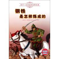 正版新书]钢铁是怎样炼成的[苏联]尼·奥斯特洛夫斯基97875048543