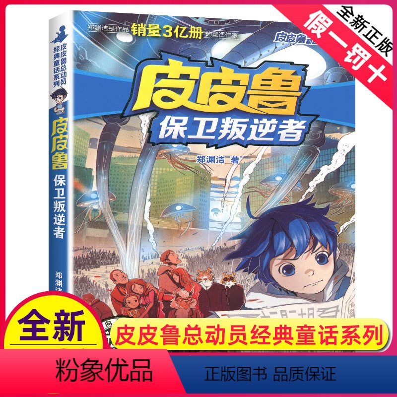 皮皮鲁保卫叛逆者 [正版]皮皮鲁保卫叛逆者单本1册郑渊洁经典童话系列故事书大王总动员四大名传之买一本全集单卖鲁西西传的外