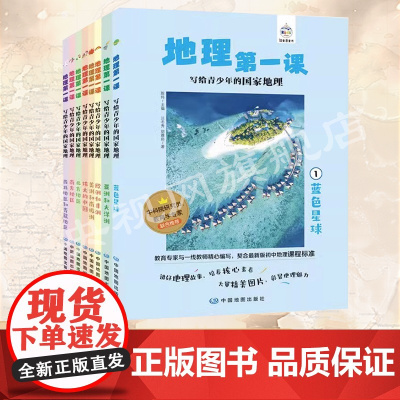 [全八册]套装任选 地理第一课+历史第一课 写给青少年的国家地理书籍 正版 中国地图出版社 儿童小学前科普百科